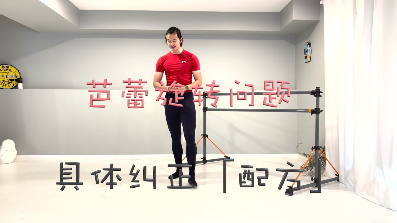 到底如何自己「纠正芭蕾转圈」Pirouette Self-correction