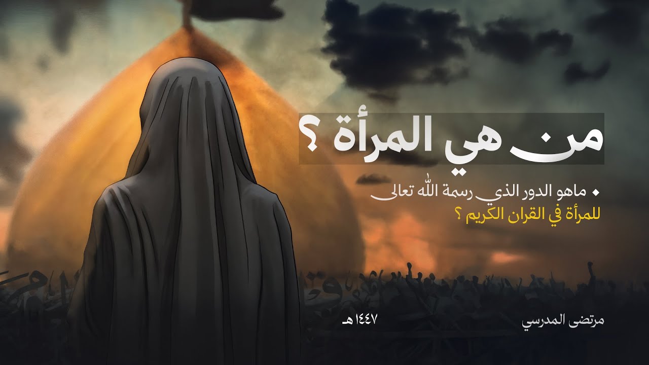المرأة في الإسلام: بين دورها الأسري ورسالتها المجتمعية | ١٤٤٧ هـ