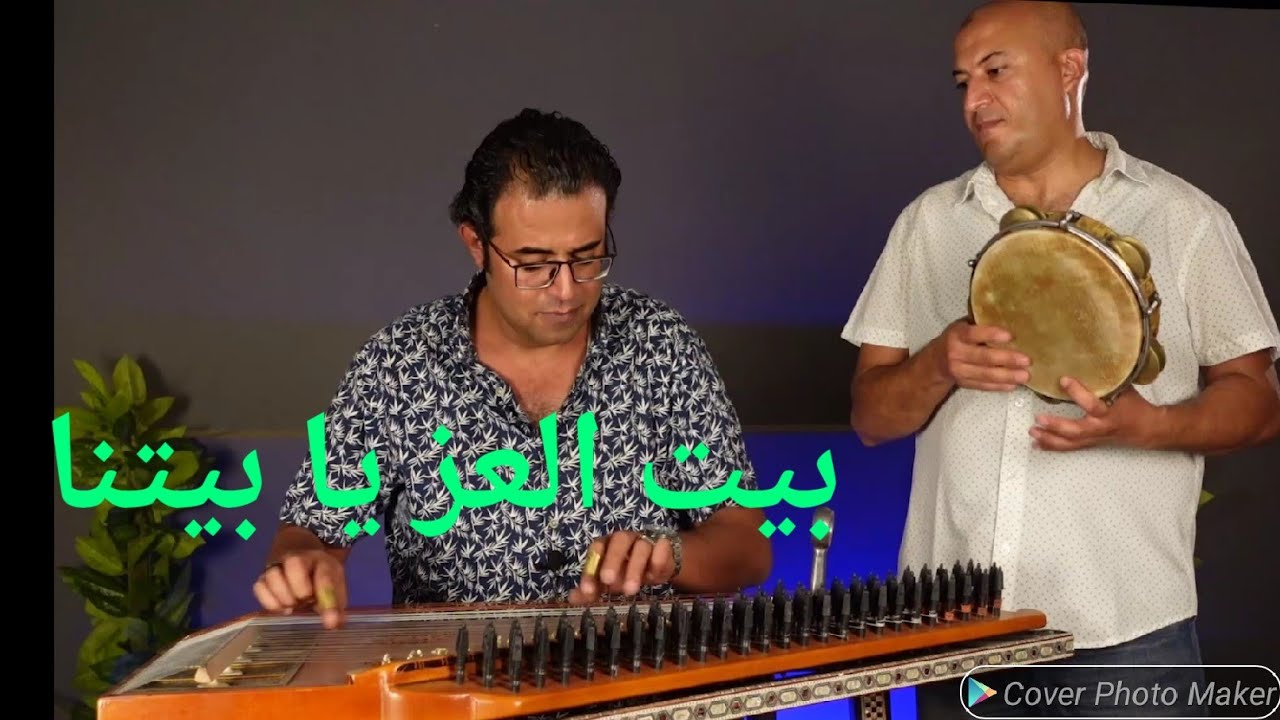 عزف بيت العز (قانون التميمي صنع خصيصا للأستاذ سليمان من الامارات العربية المتحدة)