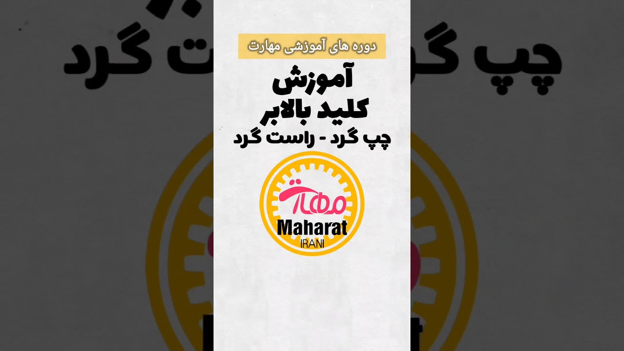 آموزش کلید چپ گرد _ راست گرد