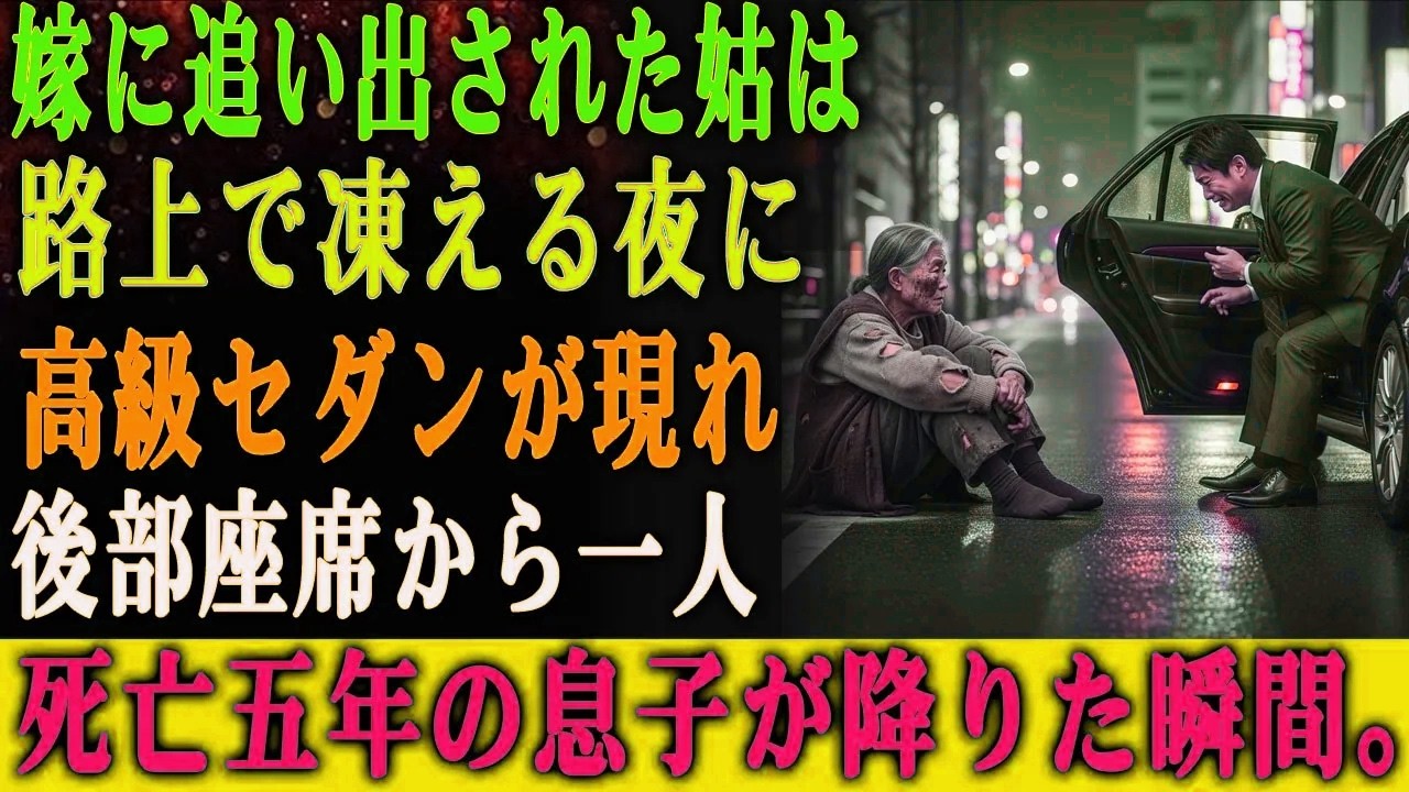 「お義母さん、臭いから消えて」真冬の路上に捨てられた私。５年後、ゴミを漁る私の前に止まった黒塗りの高級車。降りてきたのは、葬式を出したはずの息子だった。「母さん、復讐を始めよう」