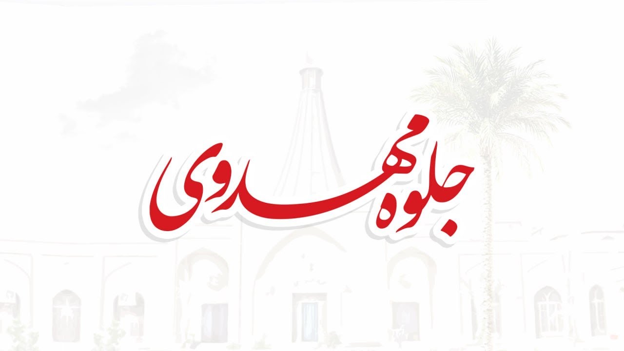 جلوه‌ مهدوی |  دعبل‌بن‌علی خزاعی