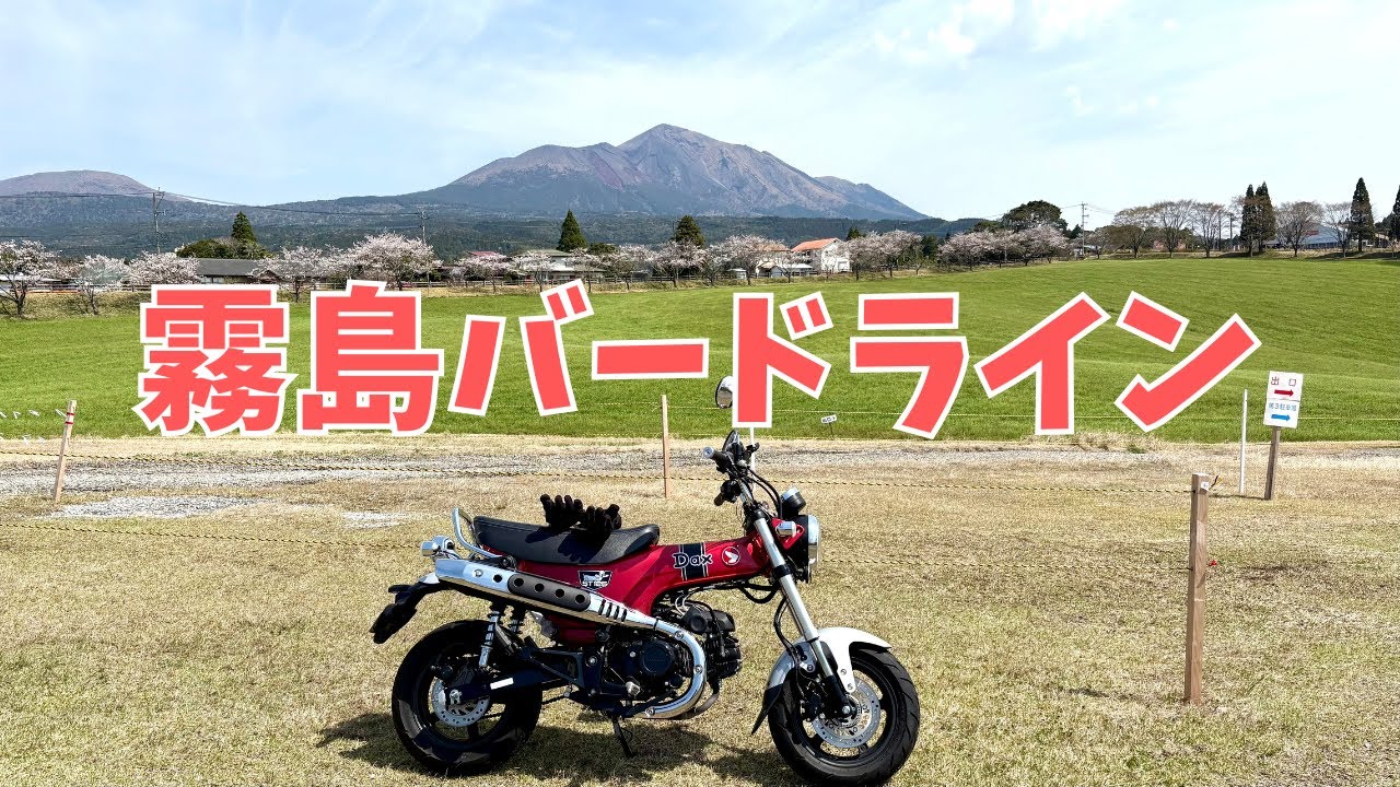 【バイク女子】霧島バードラインを走って、雄大な霧島連山を見ながらのソフトクリームは最高だった！！