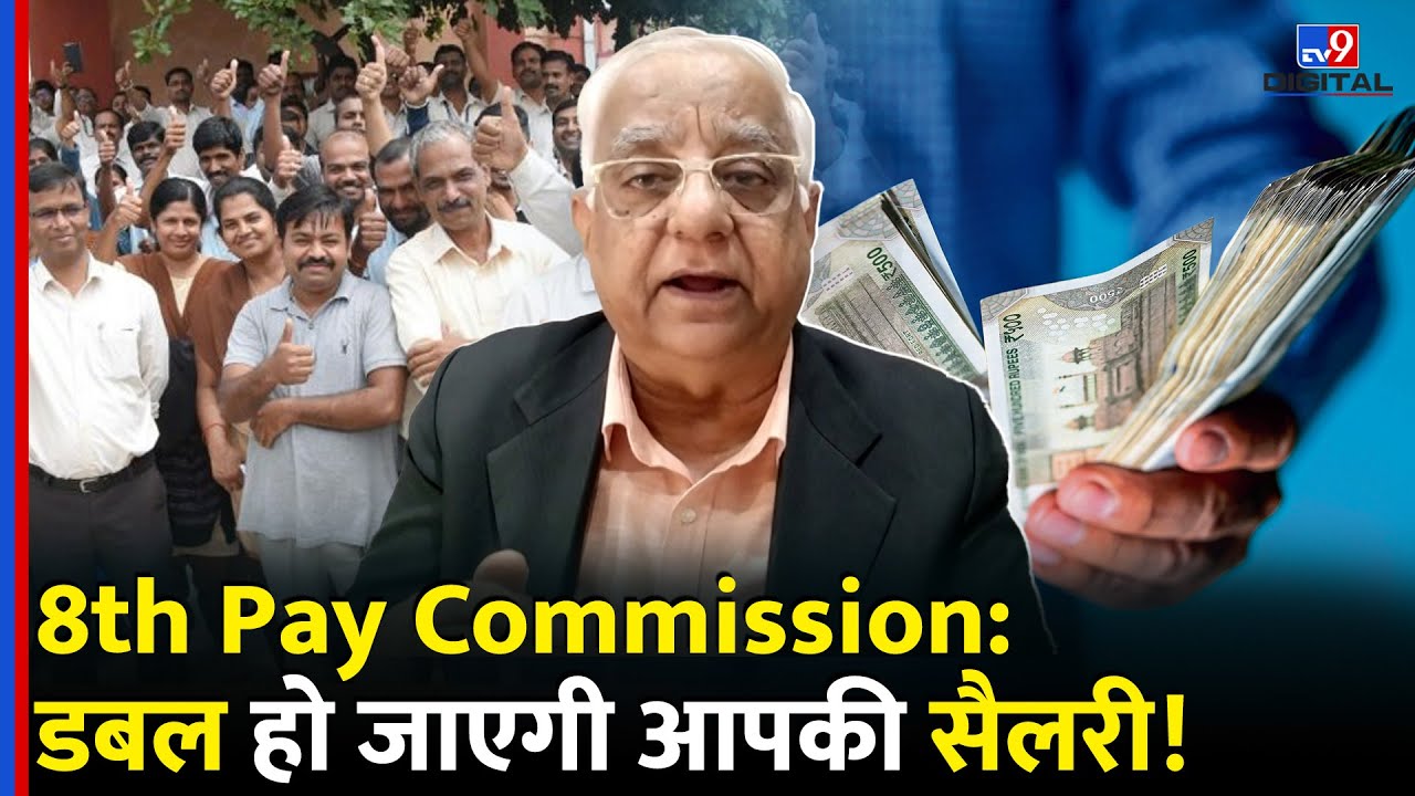 8th Pay Commission Update: 8वें वेतन आयोग पर बड़ा अपडेट, ऐसे मिलेगा आपको फायदा! Exclusive #tv9d
