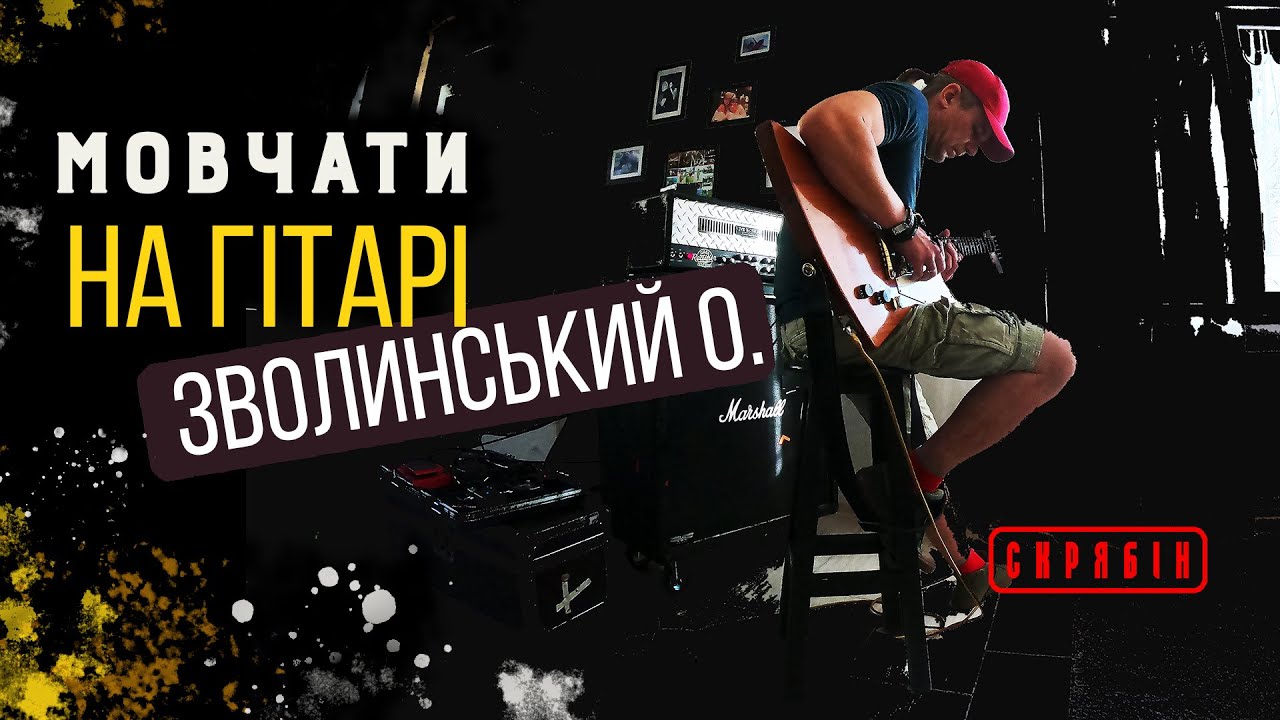 Мовчати на гітарі - Зволинський, Скрябін