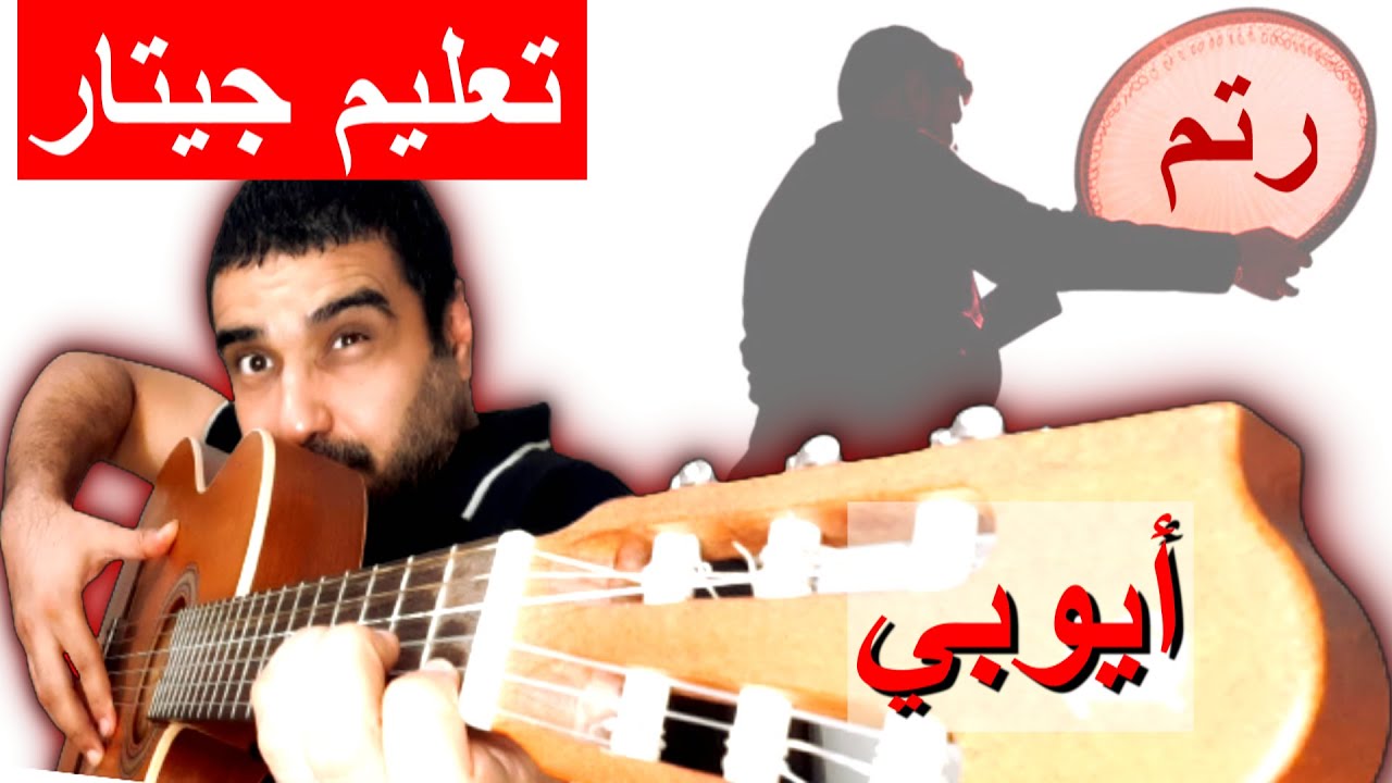 تعليم جيتار🎸تعليم رتم شرقي🎵الأيوبي الزار🎶وترانيم عليه