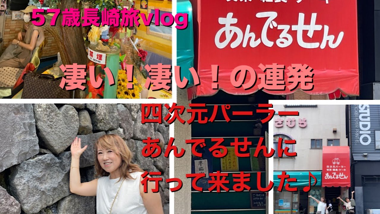 【５７歳旅Vlog〜長崎編】四次元パーラーあんでるせんに行ってきたら驚きの連続でした！！