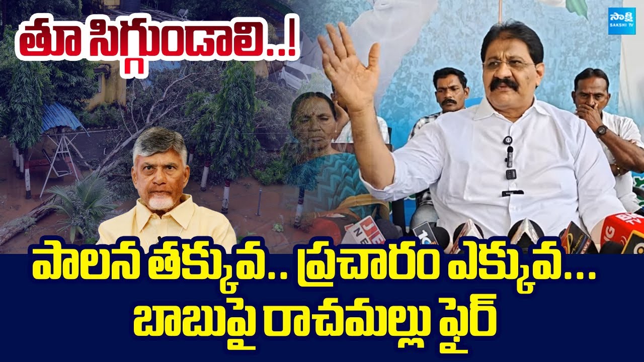 YSRCP Rachamallu Siva Prasad Reddy Fires On Chandarababu | Montha Cyclone @SakshiTVLIVE
