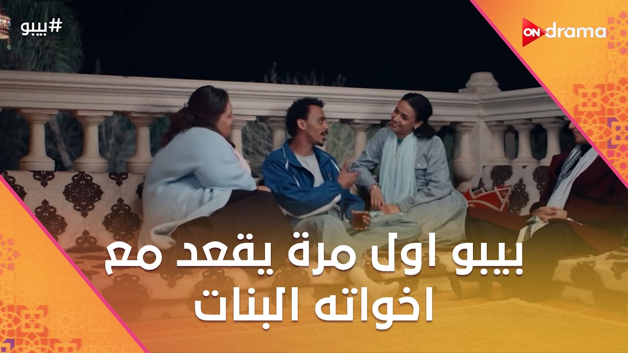 بيبو أول مرة يقعد مع أخواته البنات.. وأنعام عايزة بيبو يتوسط لخليفة عند العمدة #بيبو