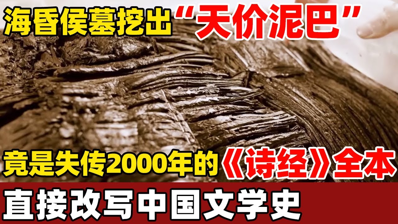断更两千多年的《诗经》更新了，海昏侯墓挖出“天书泥巴”，竟是全本秦汉《诗经》，文学界彻底沸腾！【考古秘闻】