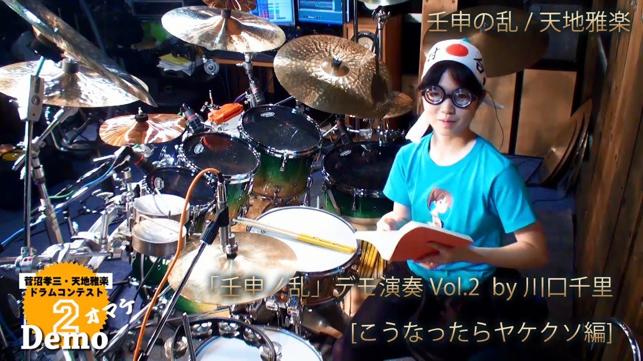 【壬申の乱】Demo Another Ver. by 川口千里／菅沼孝三＆天地雅楽ドラムコンテストⅡ