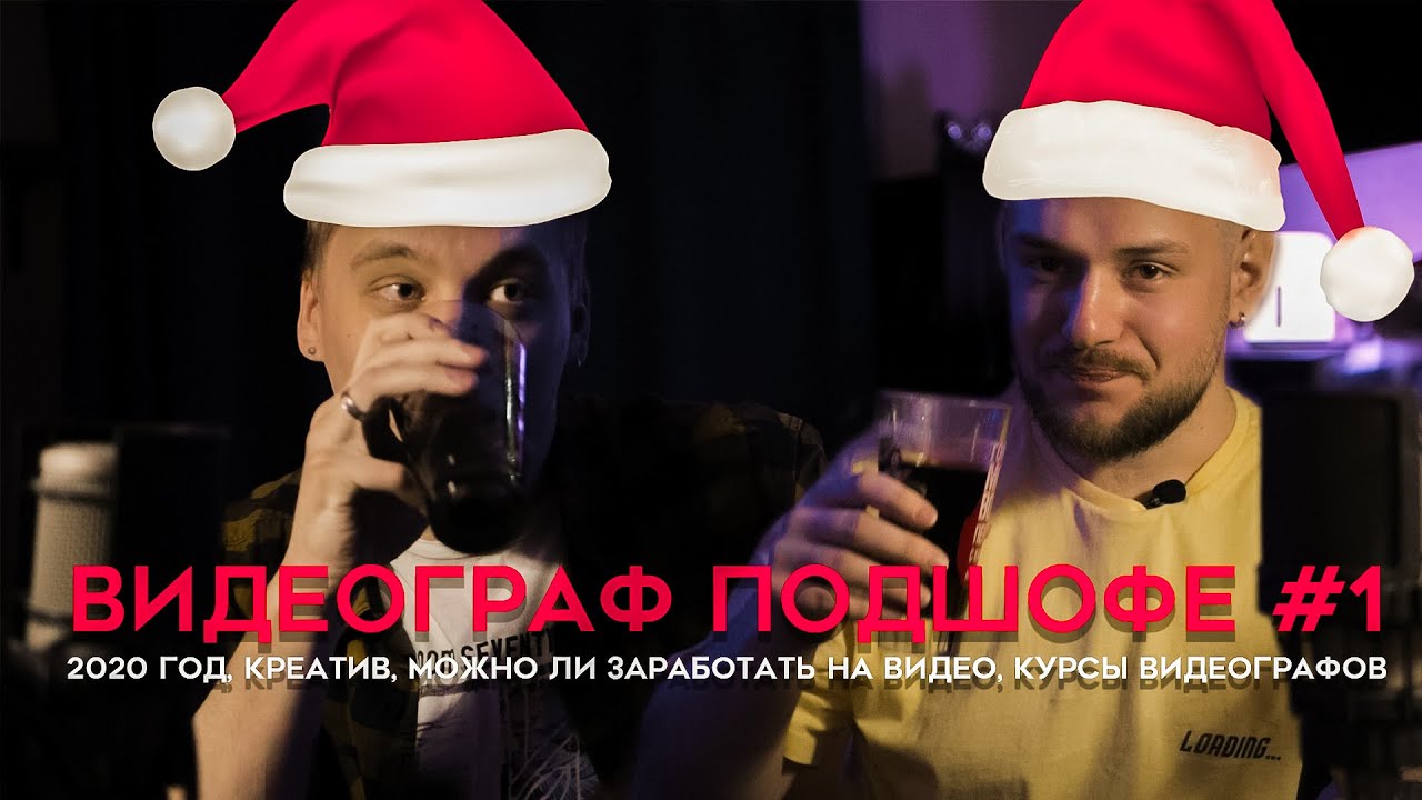 2020 год, креатив, можно ли заработать на видео, курсы видеографов (Подкаст видеограф подшофе №1)