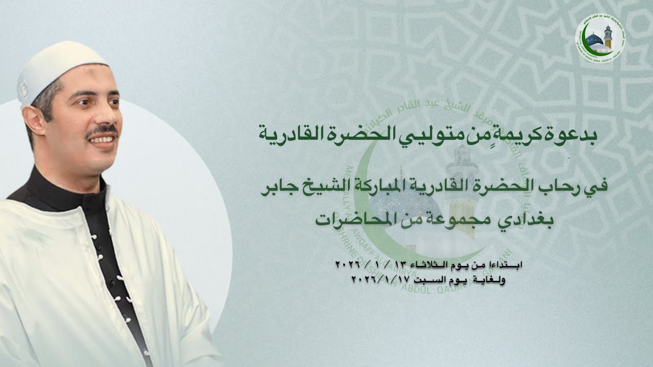 في رحاب الحضرة القادرية المباركة الشيخ جابر بغدادي  مجموعة من المحاضرات
