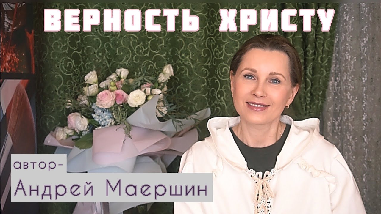 «ВЕРНОСТЬ ХРИСТУ» Для детей и взрослых. Автор рассказа - Андрей Маершин. Читает - Светлана Копылова