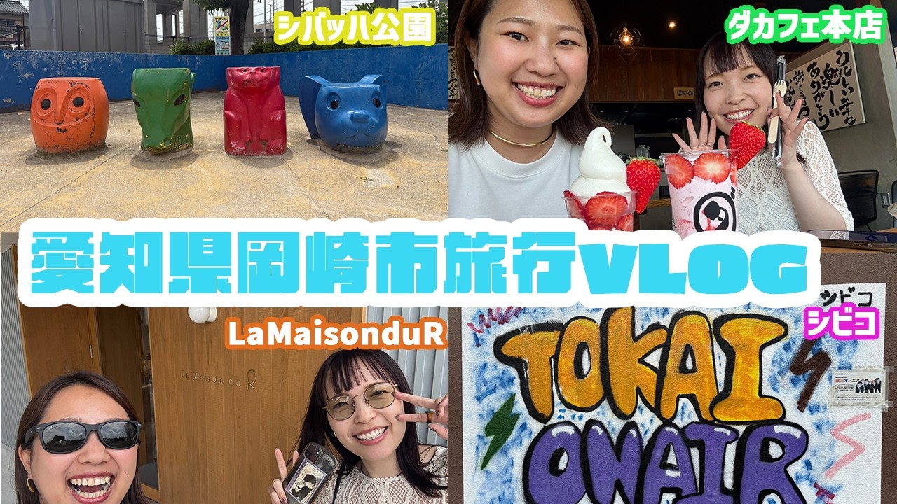 【旅行Vlog】友達と行く岡崎観光！東海オンエア聖地巡礼！車なし！
