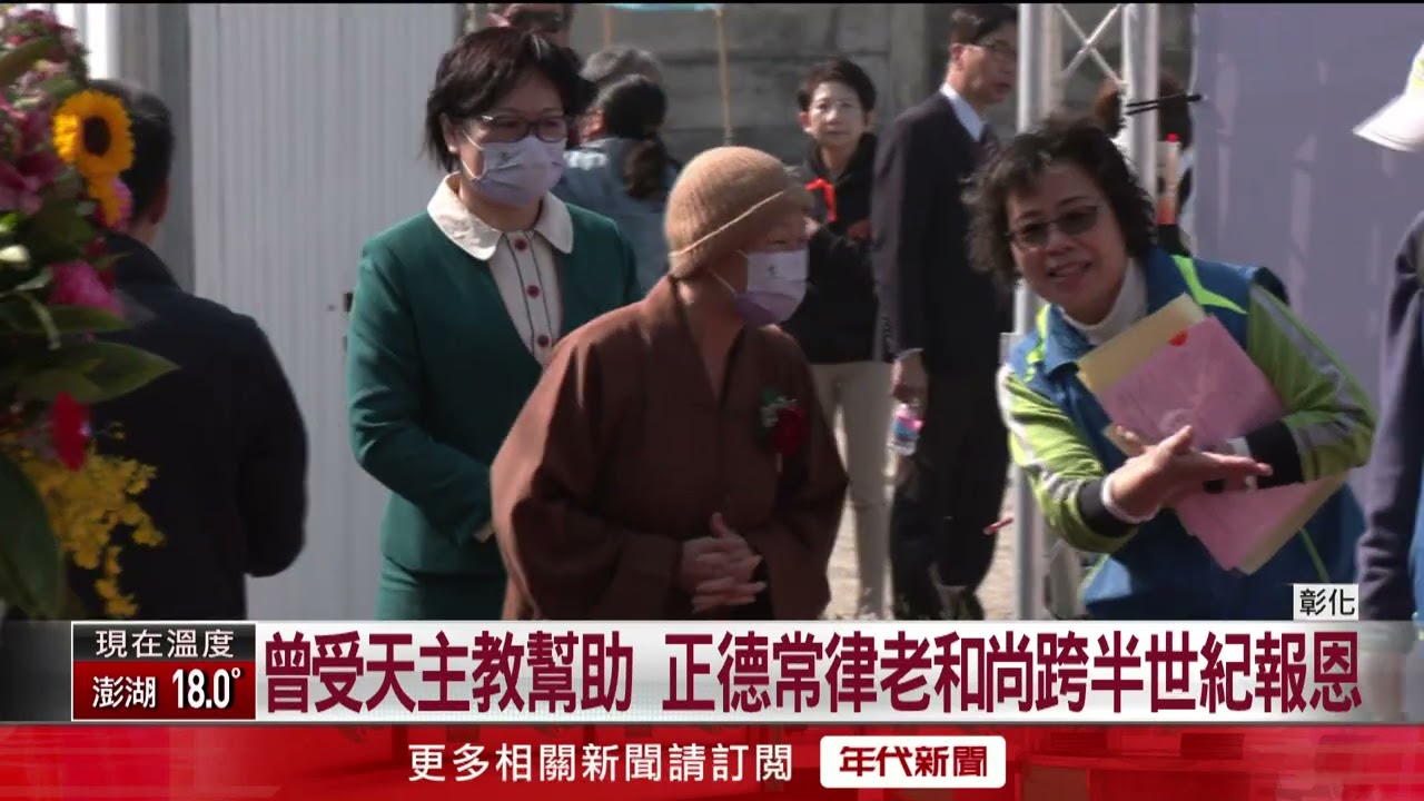跨宗教！「正德開山常律老和尚」捐千萬　幫天主教蓋中心