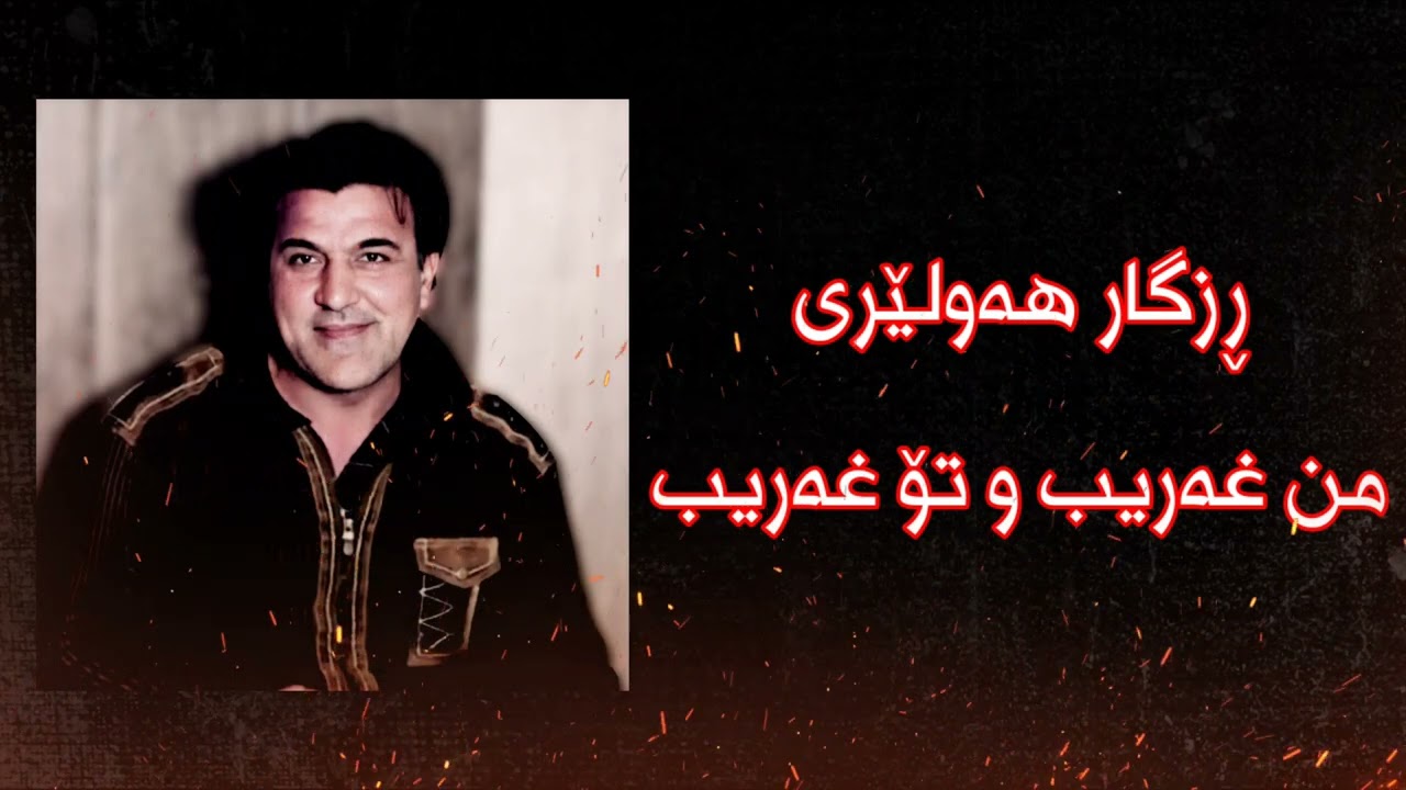 ڕزگار هەولێری : من غەریب و تۆ غەریب Rzgar hawleri : mn xarib u to xarib