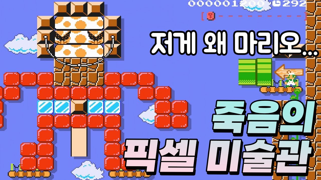 픽셀 아트 보려다 목숨이 날아가는 죽음의 픽셀 아트맵 - 슈퍼마리오 메이커 2