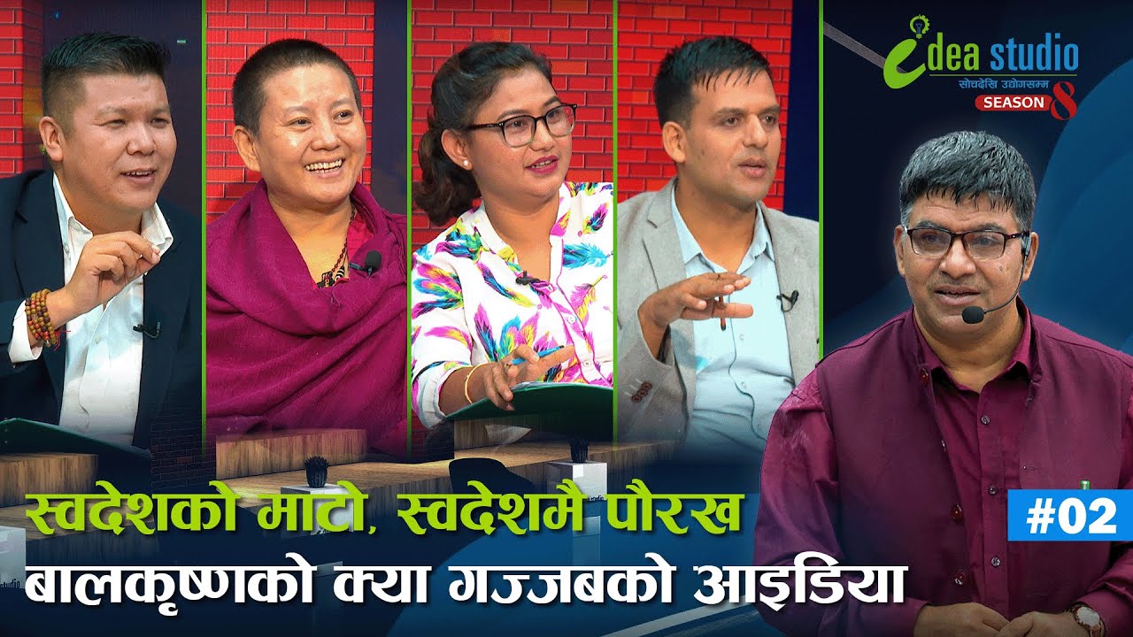 स्वदेशको माटो, स्वदेशमै पौरख | बालकृष्णको क्या गज्जबको आइडिया | Idea Studio Season 8 | Episode 2