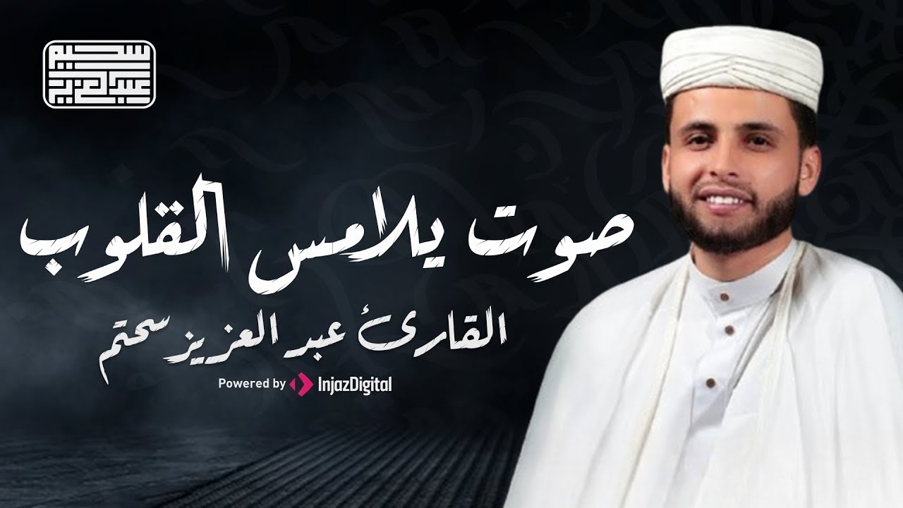تلاوة جديدة خاشعة ومؤثرة جدا بحث عنها الكثيرون بصوت القارئ عبدالعزيز سحيم | Abdelaziz suhaim