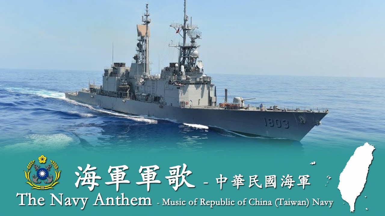 The Navy Anthem 中華民國海軍軍歌 🇹🇼 - R.O.C. Navy