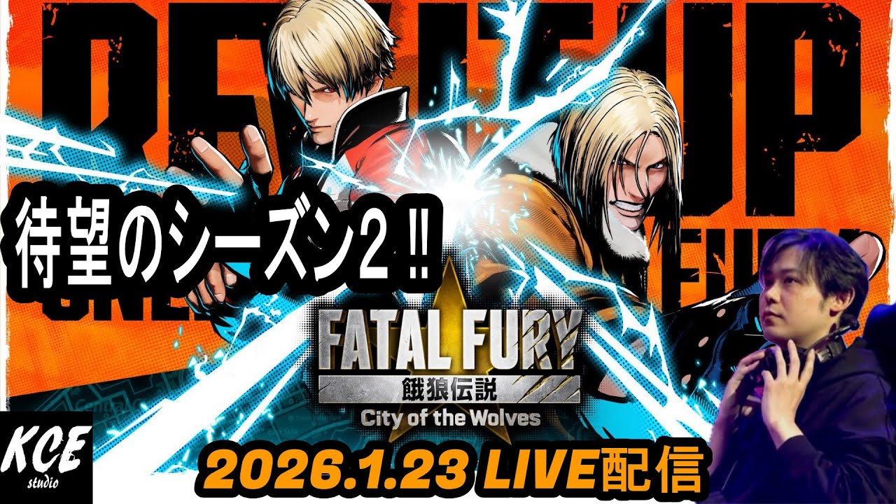 シーズン2を嗜む 餓狼伝説 City of the Wolves (Fatal Fury) -23rd Jan 2026-