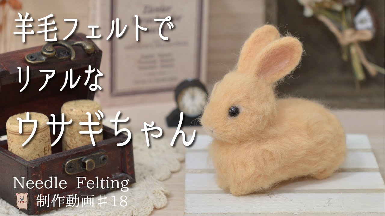 【リアルなウサギ】リクエストにお応え！植毛にチャレンジ☆制作動画＃18