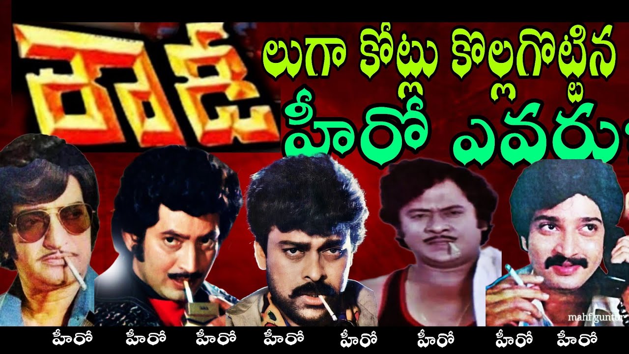 Rowdy అనే టైటిల్ తో కలెక్షన్లు కొల్లగొట్టిన స్టార్ హీరోలు ఎవరు | NTR VS క్రిష్ణ | HOW TO CINEMA 