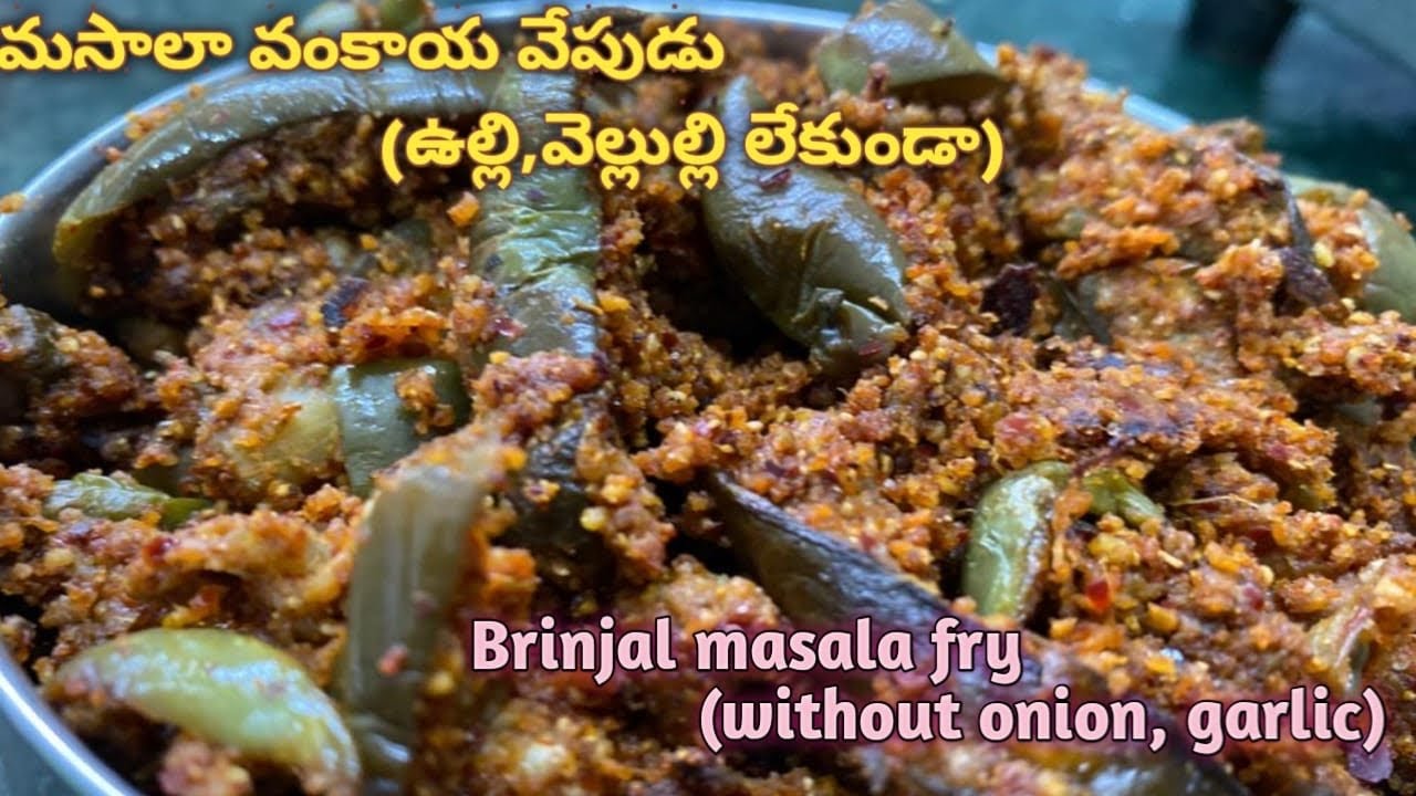 మసాలా వంకాయ వేపుడు ఉల్లి,వెల్లుల్లి లేకుండా |masala brinjal fry without onion,garlic |masala vankaya