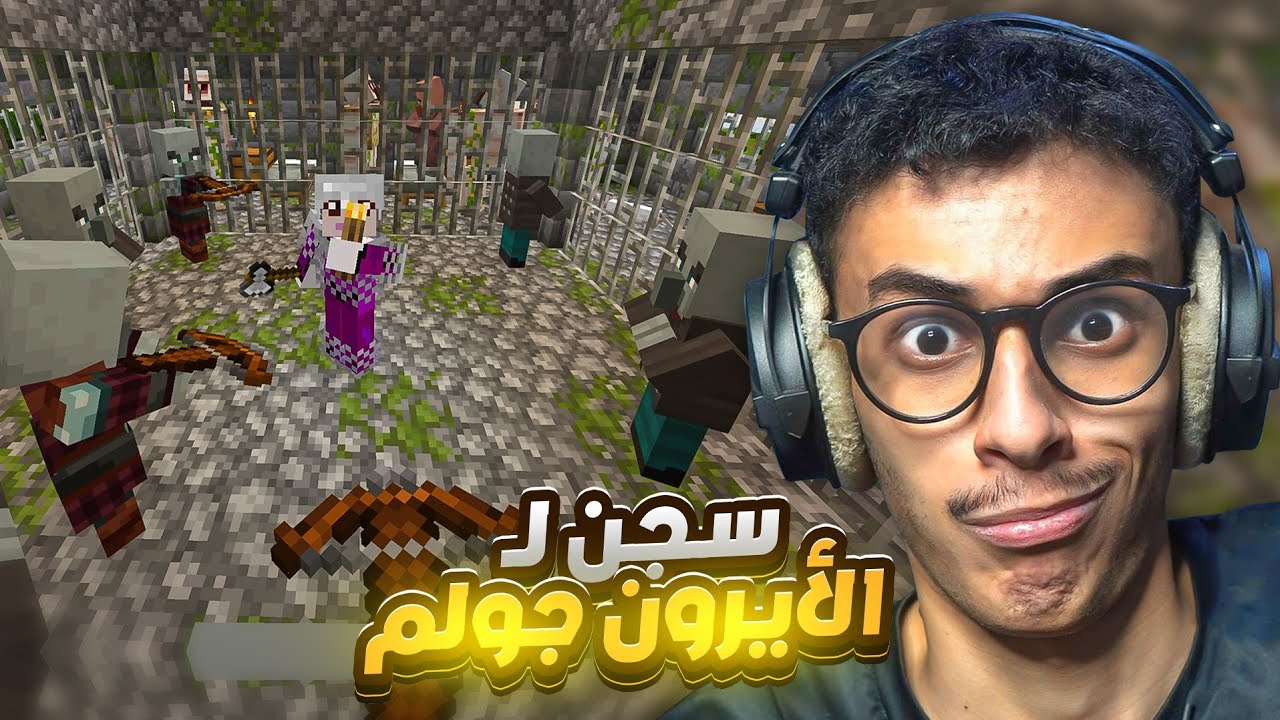 ماين كرافت خبوج سيتي!! سجن الأيرون قولم Minecraft #2