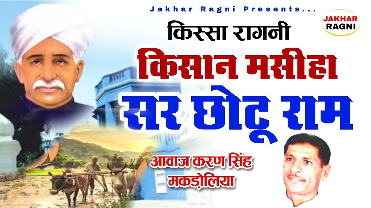किस्सा चौधरी सर छोटूराम | Kissa Chaudhari Sir Chhoturam | Karan Singh Makdoliya | #Kisan💯Ragni