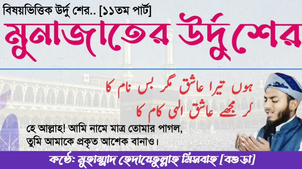 মুনাজাত নিয়ে উর্দু শের।১১তম পার্ট। হেদায়েতুল্লাহ মিসবাহ। Urdu Sheer Munajat। Hedayetullah misbah 