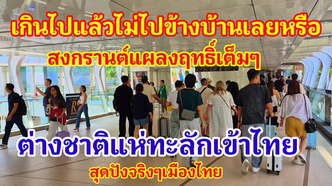 แผลงฤทธิ์แล้ว!! สงกรานต์เมืองไทยต่างชาติแห่ทะลักเข้าไทยแบบนี้เกินไปไหมไม่ไปข้างบ้านเลยหรือ#สงกรานต์ 