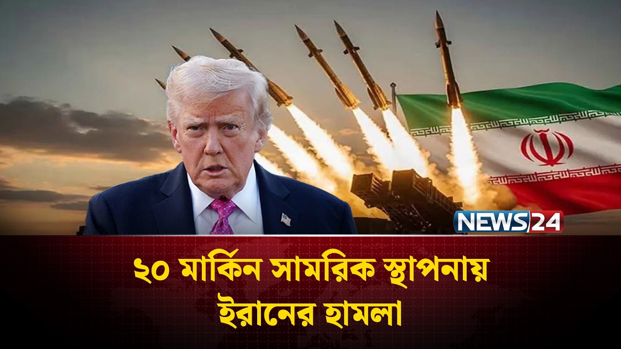২০ মার্কিন সামরিক স্থাপনায় ইরানের হা’মলা | Iran | UnitedStates | MiddleEast | NEWS24