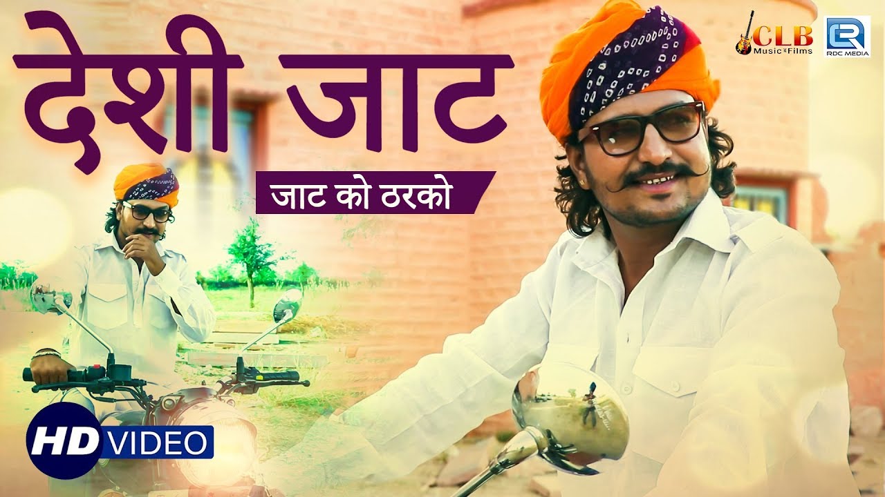 DESHI JAAT - Jaat Ko Tharko | Rajasthani Superhit DJ Song | वीडियो जरूर देखे | RDC Rajasthani Song