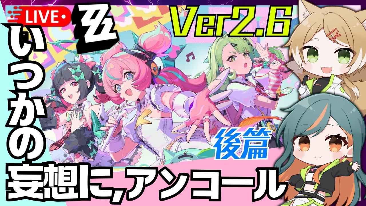 【 #ゼンレスゾーンゼロ / Ver2.6 】#24.1  メインストーリー後篇『いつかの妄想に、アンコール』【Vtuber🌾稲生クレア&アニエス🦊】