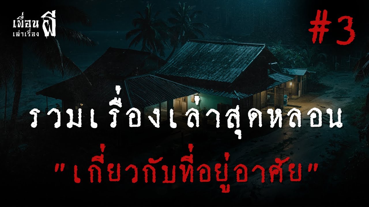 รวมเรื่องเล่าสุดหลอนเกี่ยวกับที่อยู่อาศัย ชุดที่ 3 - เพื่อนเล่าเรื่องผี EP.693 l BuddyGhostStory