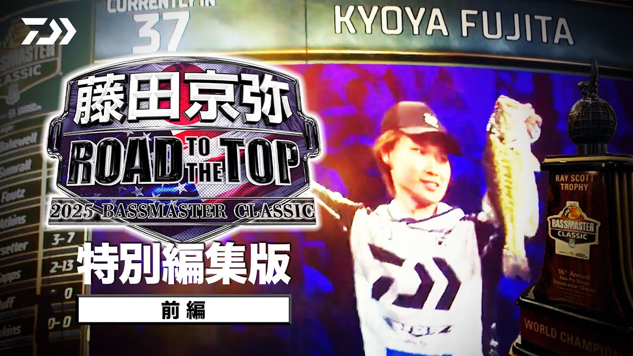 【藤田京弥 ROAD TO THE TOP】前編　特別編集版｜Ultimate BASS by DAIWA Vol.811