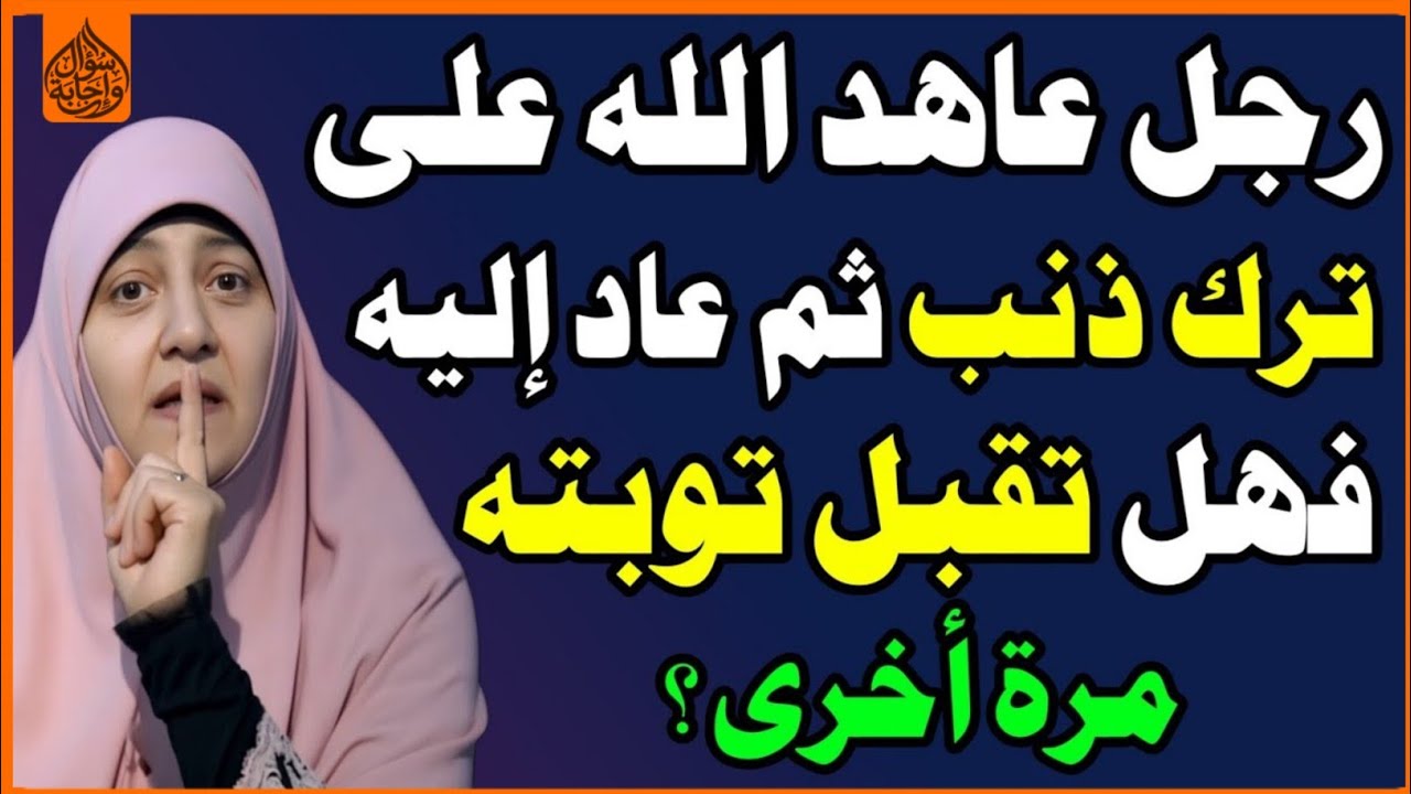 رجل عاهد الله على ترك ذنب ثم عاد إليه فهل يقبل الله توبته مرة أخرى؟ الشيخ ابن عثيمين! اسئلة دينية