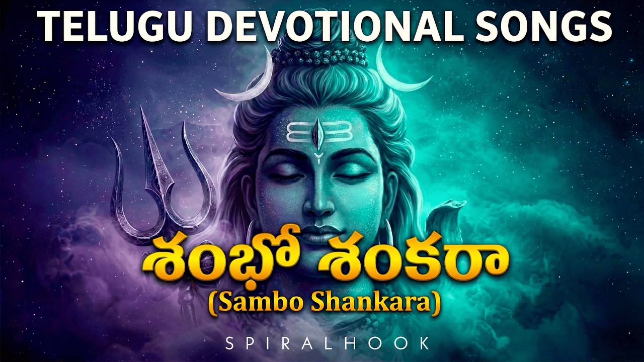 శంభో శంకరా శివ శంకరా | Sambo Shankara | Devotional Songs | Lord Siva Songs | SpiralHook | శివ Songs