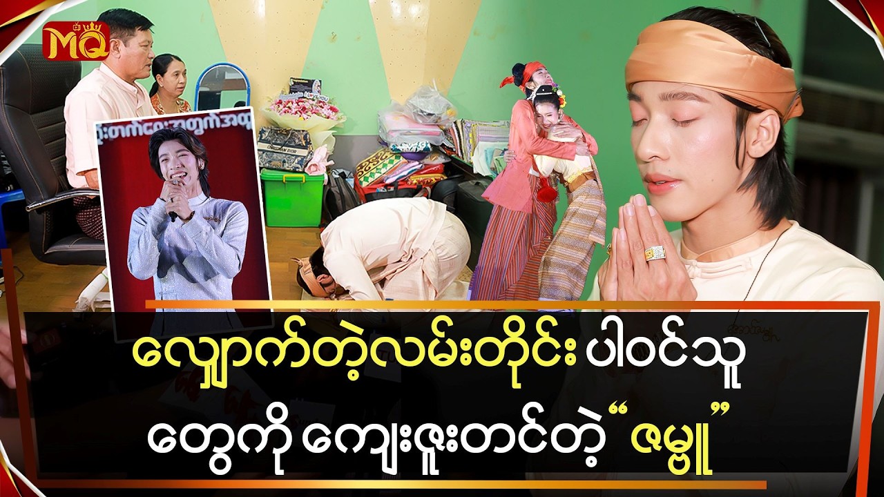 လျှောက်တဲ့လမ်းတိုင်း ပါဝင်သူတွေကို ကျေးဇူးတင်တဲ့ 