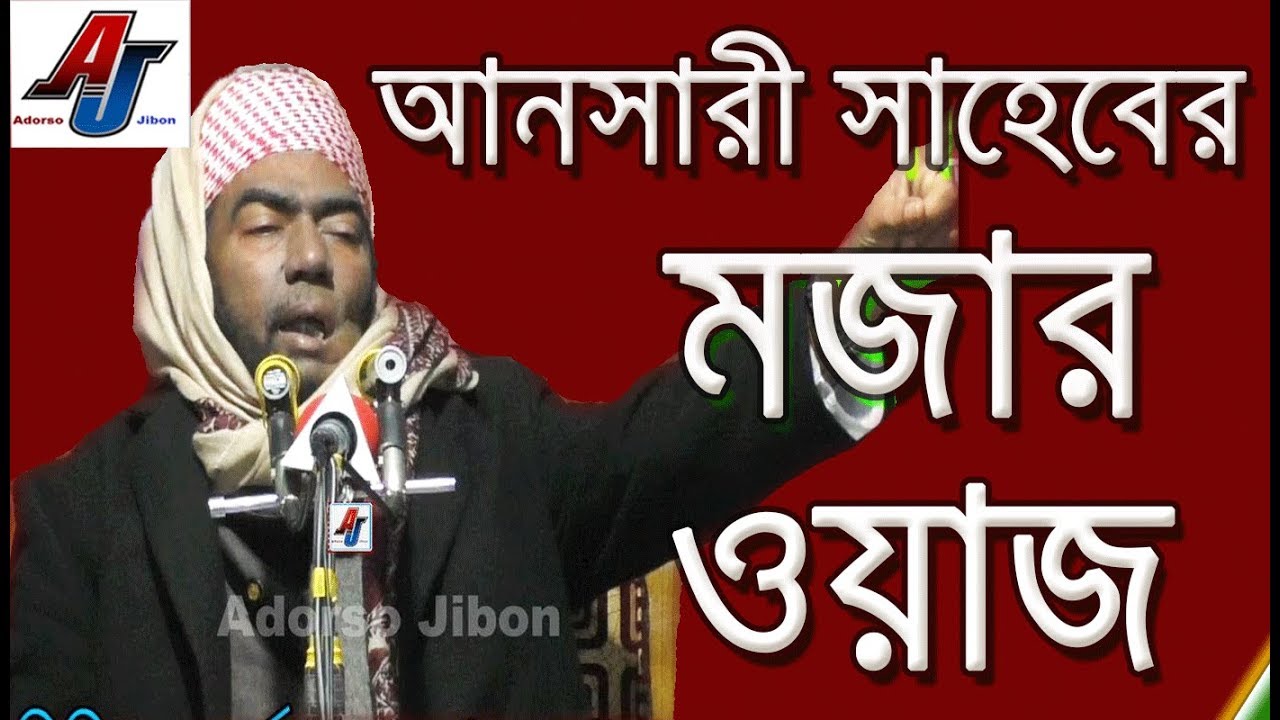 দুনিয়া ও আখেরাতের শান্তি পাবো কিভাবে Jubayer Ahmed Ansari Bangla New Waz Sylhet 2018 | Sylheti waj