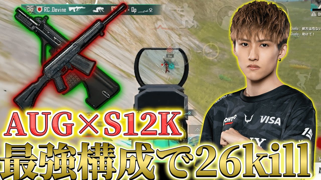 【PUBGモバイル】メタ構成「AUG&times;S12K」が強すぎる！！26キル無双！！