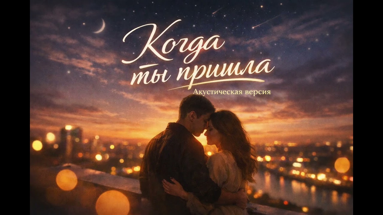 Когда ты пришла (Acoustic) 🎶❤️