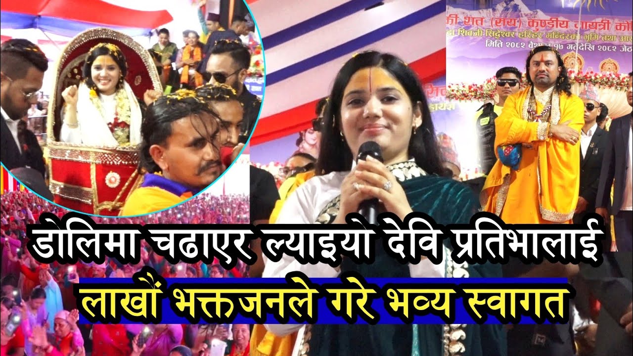 कोटिहोममा देवि प्रतिभालाई ढोली चढाएर ल्याइयो || लाखौं भक्तजन खुशीले नाचे|| Devi Pratibha ji Kotihom