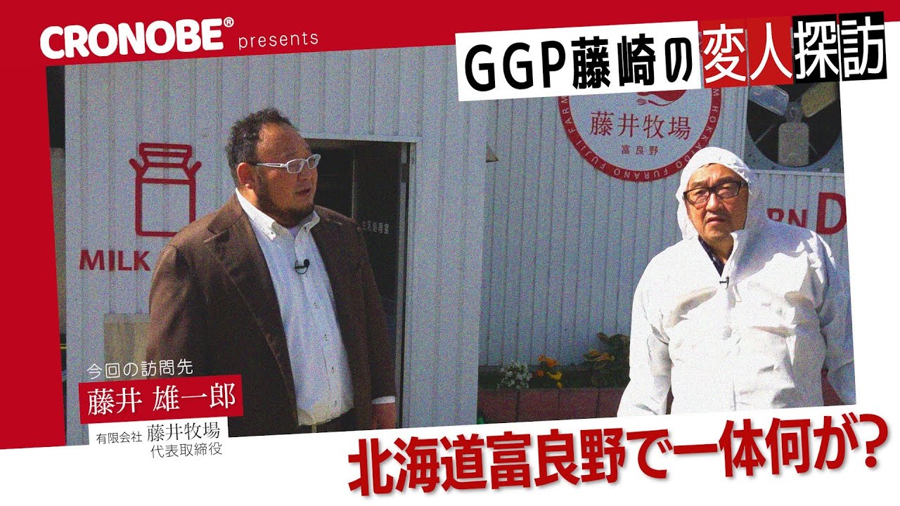 酪農界のトップランナー 藤井牧場を徹底取材！【GGP藤崎の変人探訪】