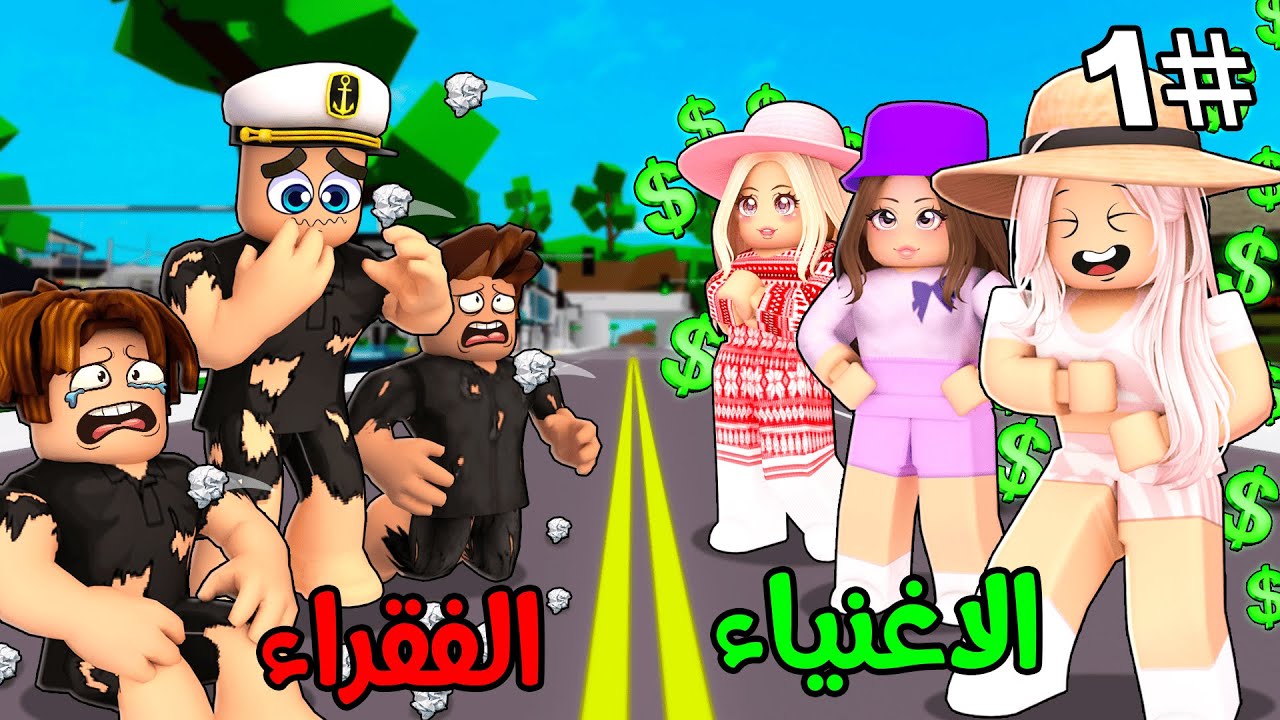 روبلوكس ماب البيوت🏡: فيلم البنات الاغنياء ضد الاولاد الفقراء🔥😱(مين الافضل؟)