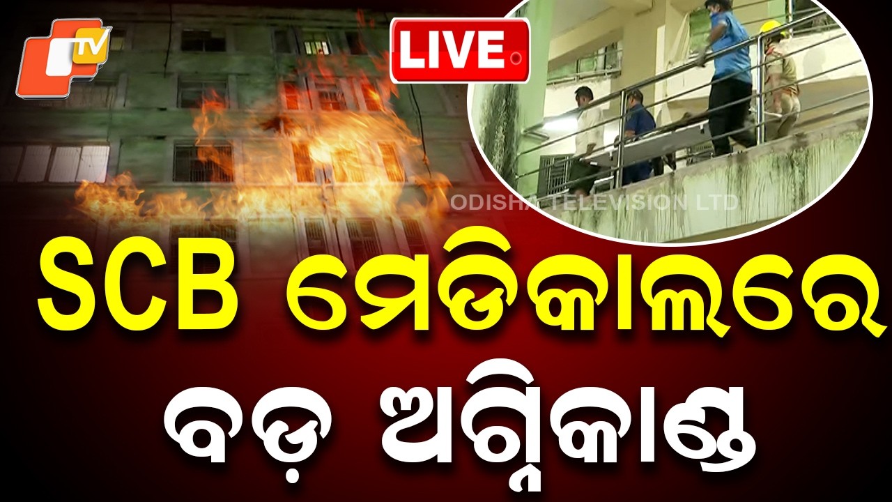 SCB ମେଡିକାଲରେ ବଡ଼ ଅଗ୍ନିକାଣ୍ଡ | Breaking News | Odia News | OTV