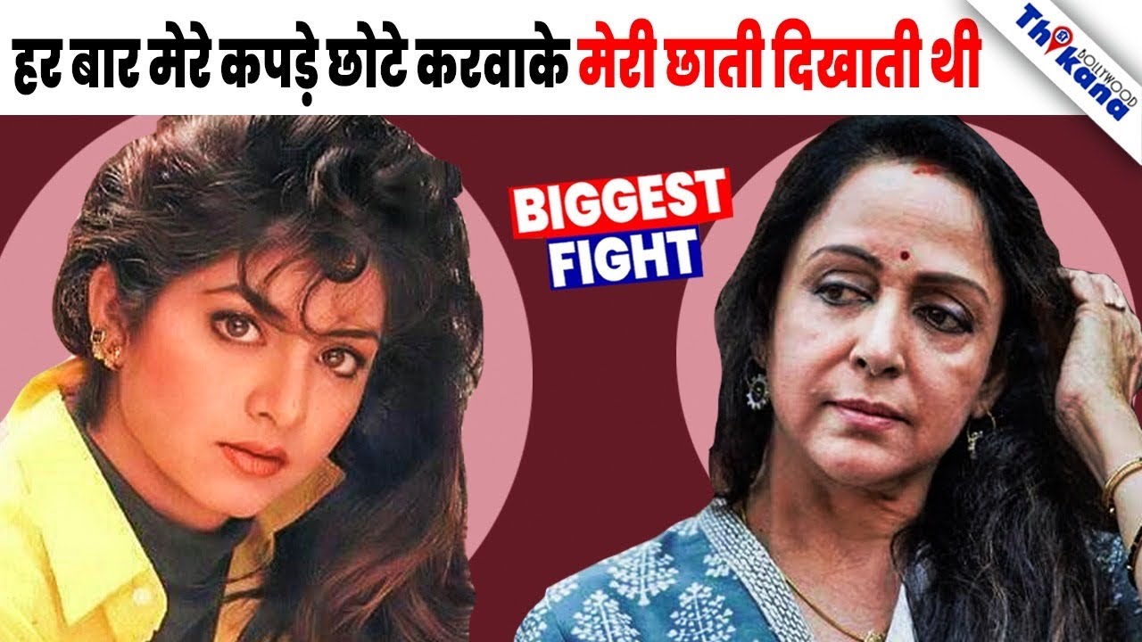 जब Hema Malini कंगाल हो चुकी थी तब मैंने लाखो रूपए Fees के छोड़े और वो मेरे Staff के 5 हज़ार भी खा गई