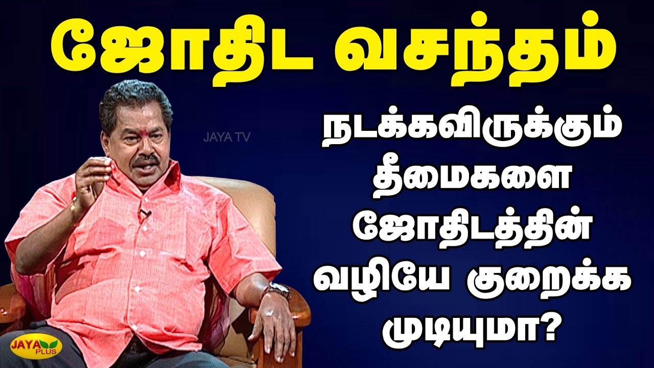 நடக்கவிருக்கும் தீமைகளை ஜோதிடத்தின் வழியே குறைக்க முடியுமா? | Jothida vasandham | Jaya Plus